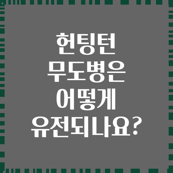 헌팅턴 무도병은 어떻게 유전되나요?