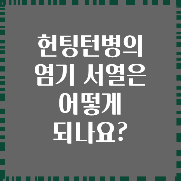 헌팅턴병의 염기 서열은 어떻게 되나요?