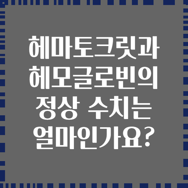 헤마토크릿과 헤모글로빈의 정상 수치는 얼마인가요?