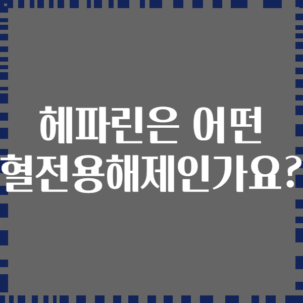 헤파린은 어떤 혈전용해제인가요?