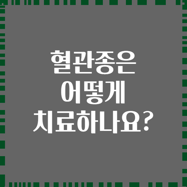 혈관종은 어떻게 치료하나요?