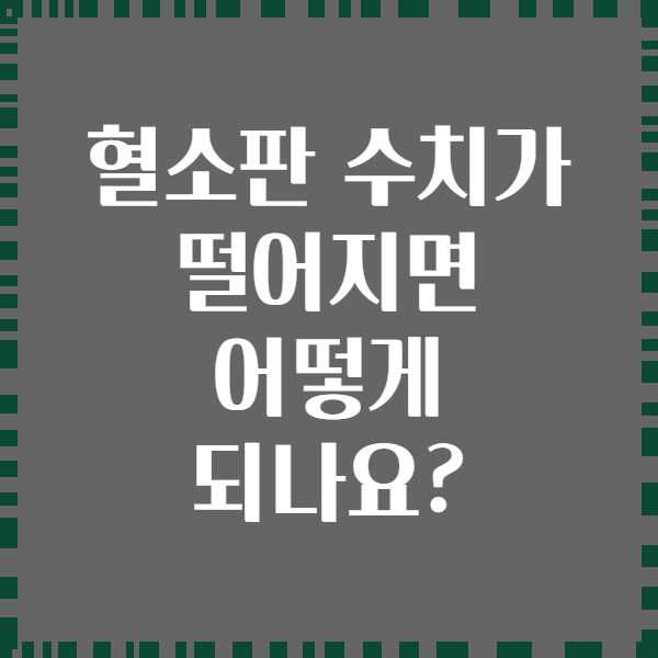혈소판 수치가 떨어지면 어떻게 되나요?