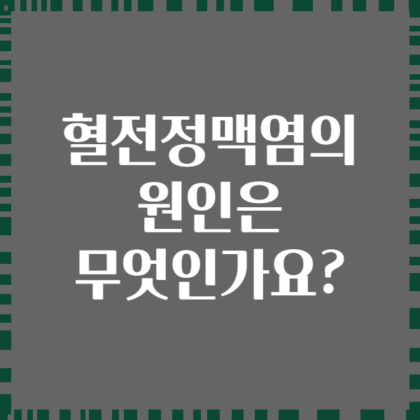 혈전정맥염의 원인은 무엇인가요?