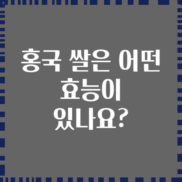 홍국 쌀은 어떤 효능이 있나요?