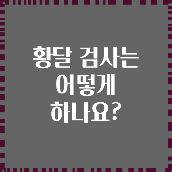 황달 검사는 어떻게 하나요?