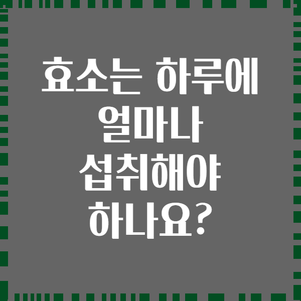 효소는 하루에 얼마나 섭취해야 하나요?