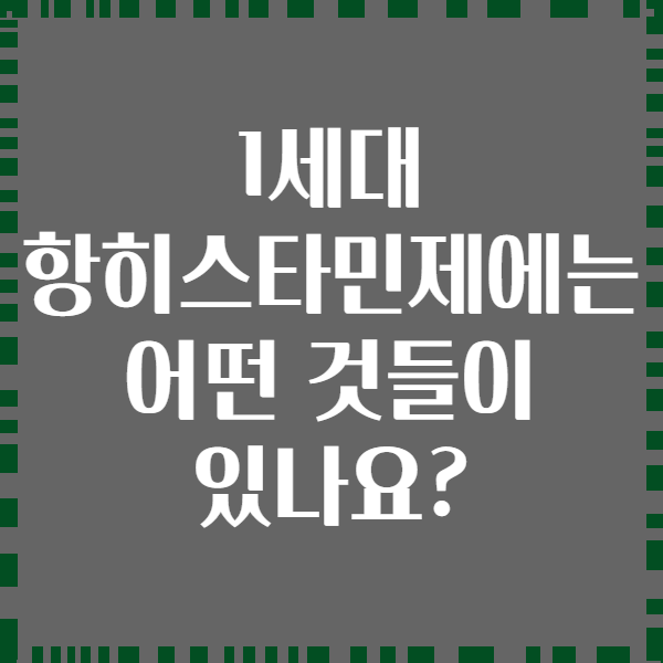 1세대 항히스타민제에는 어떤 것들이 있나요?