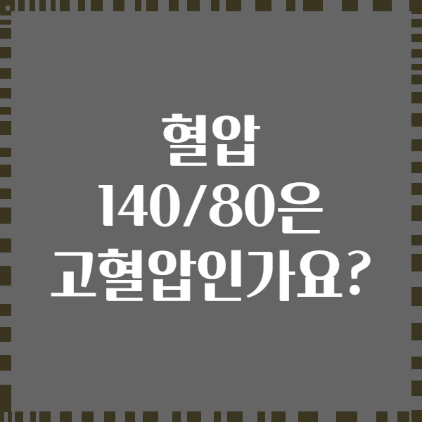 혈압 140/80은 고혈압인가요?