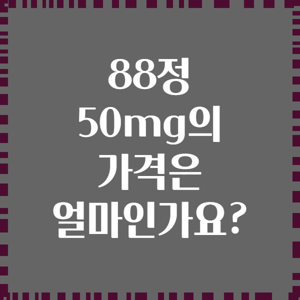 88정 50mg의 가격은 얼마인가요?