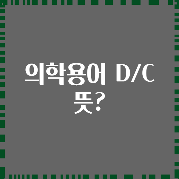 의학용어 D/C 뜻?