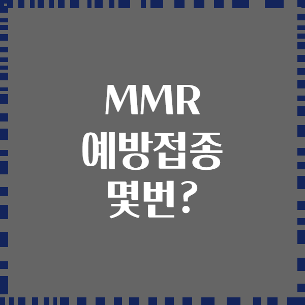 MMR 예방접종 몇번?