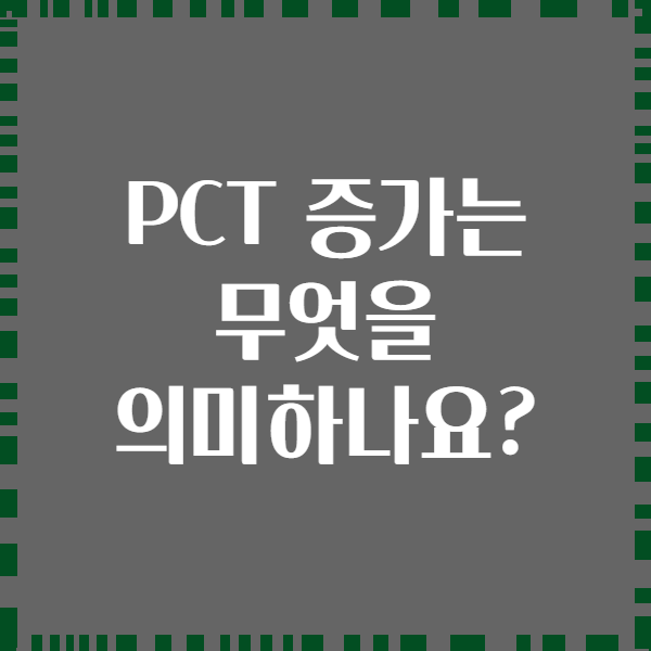 PCT 증가는 무엇을 의미하나요?