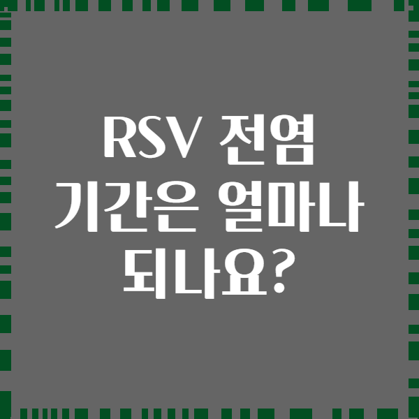 RSV 전염 기간은 얼마나 되나요?