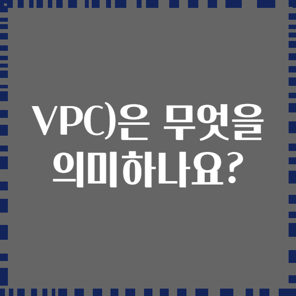 VPC)은 무엇을 의미하나요?