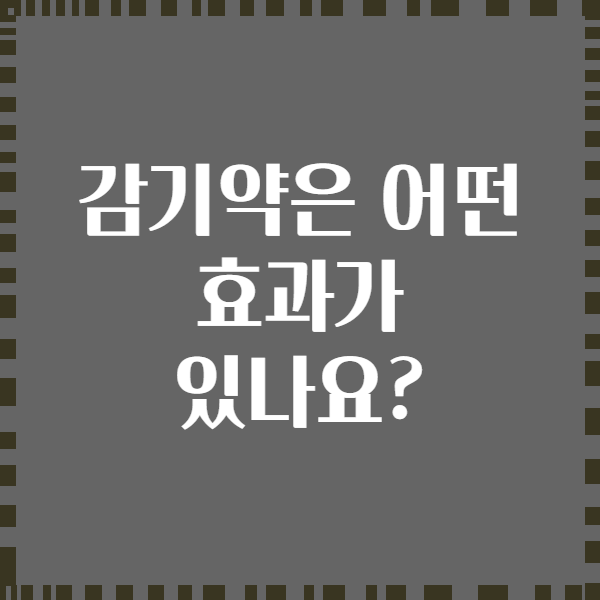 감기약은 어떤 효과가 있나요?