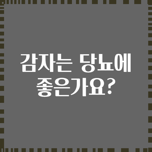 감자는 당뇨에 좋은가요?