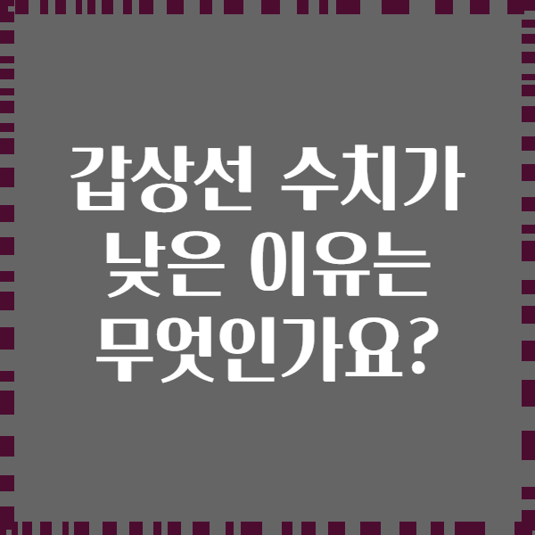 갑상선 수치가 낮은 이유는 무엇인가요?