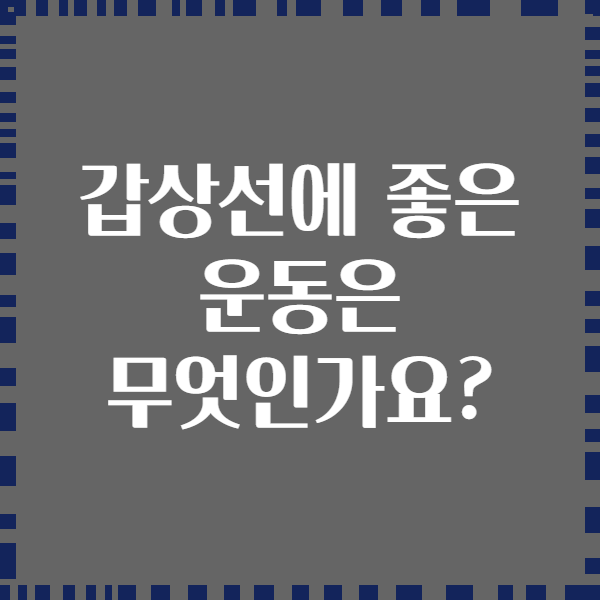 갑상선에 좋은 운동은 무엇인가요?