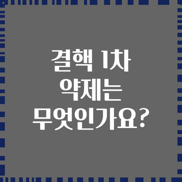결핵 1차 약제는 무엇인가요?