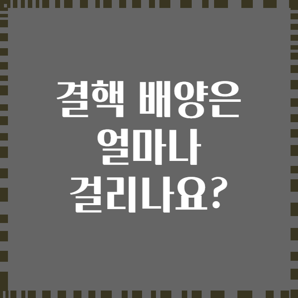 결핵 배양은 얼마나 걸리나요?