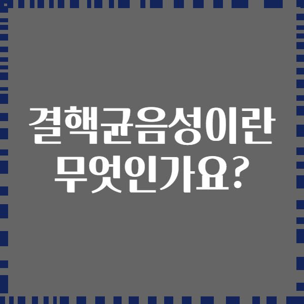 결핵균음성이란 무엇인가요?