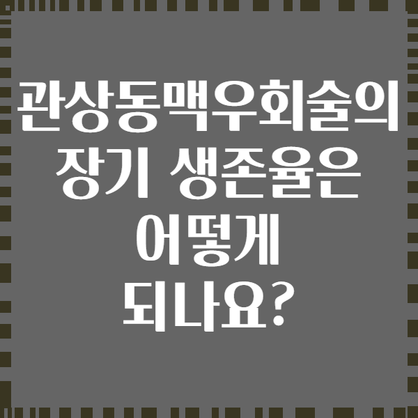 관상동맥우회술의 장기 생존율은 어떻게 되나요?