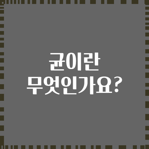균이란 무엇인가요?