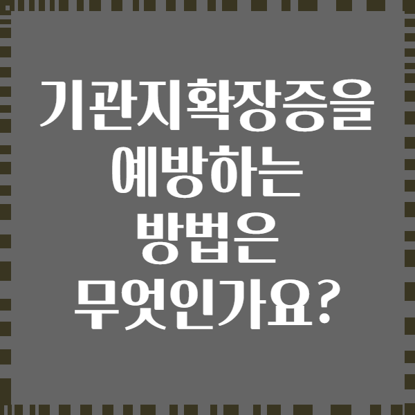 기관지확장증을 예방하는 방법은 무엇인가요?