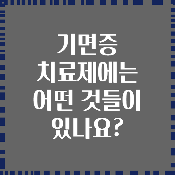 기면증 치료제에는 어떤 것들이 있나요?
