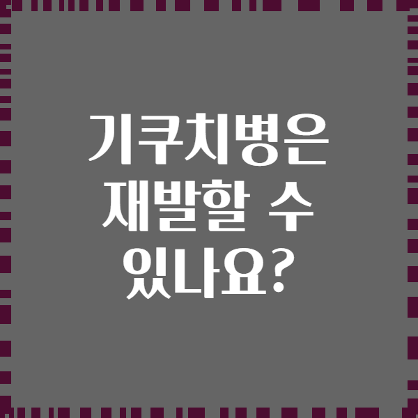 기쿠치병은 재발할 수 있나요?