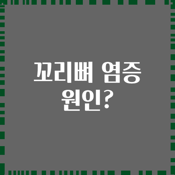꼬리뼈 염증 원인?