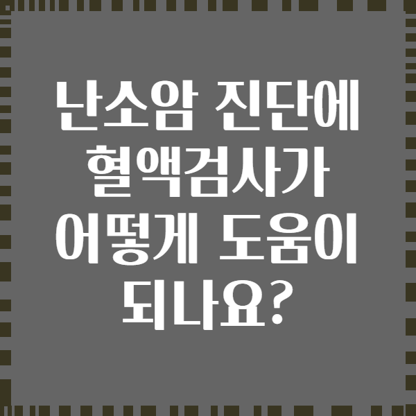 난소암 진단에 혈액검사가 어떻게 도움이 되나요?