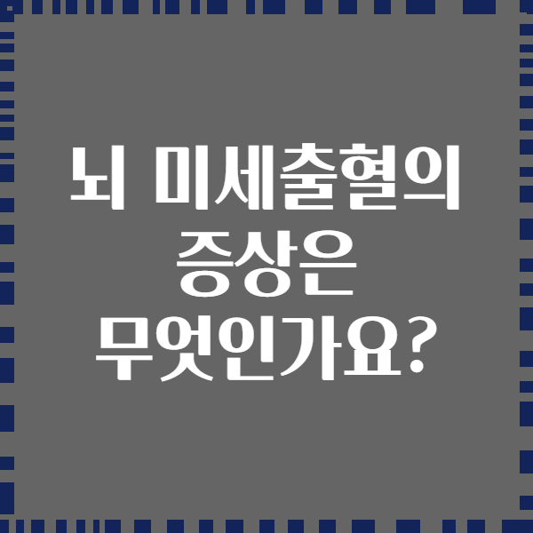 뇌 미세출혈의 증상은 무엇인가요?