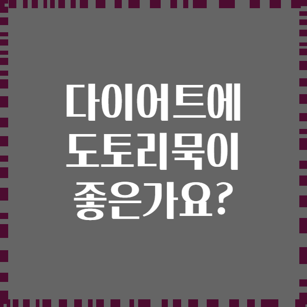 다이어트에 도토리묵이 좋은가요?