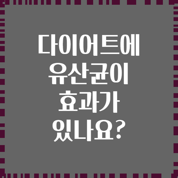 다이어트에 유산균이 효과가 있나요?