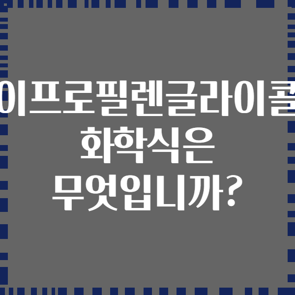 다이프로필렌글라이콜의 화학식은 무엇입니까?