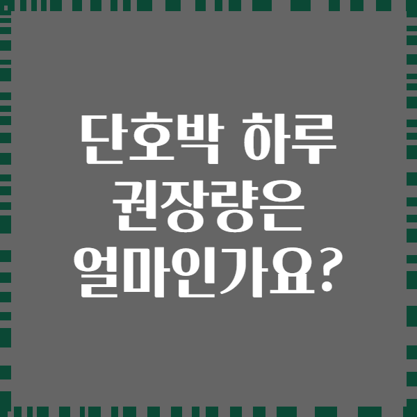 단호박 하루 권장량은 얼마인가요?