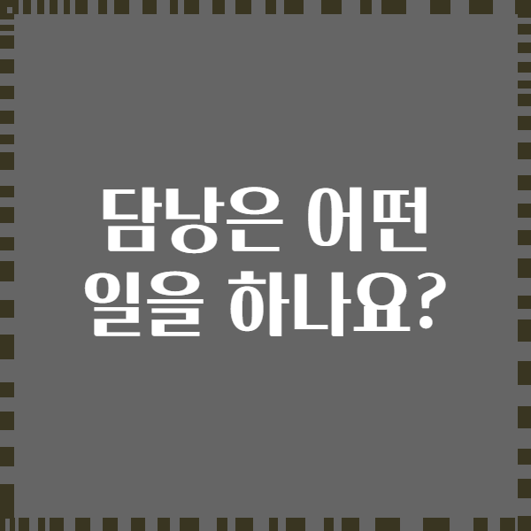 담낭은 어떤 일을 하나요?