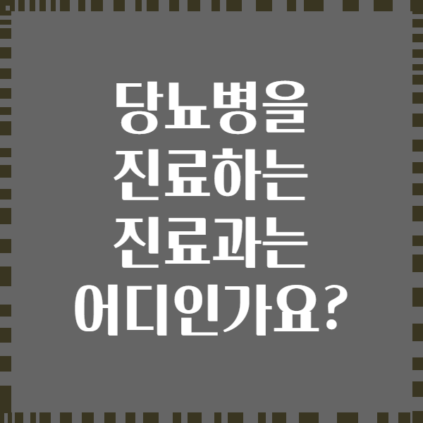 당뇨병을 진료하는 진료과는 어디인가요?