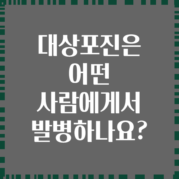 대상포진은 어떤 사람에게서 발병하나요?