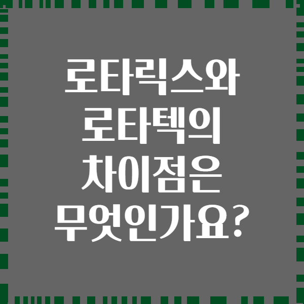 로타릭스와 로타텍의 차이점은 무엇인가요?