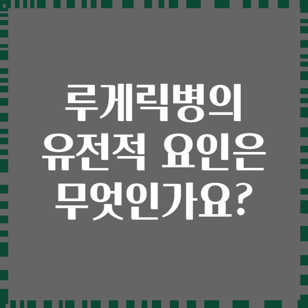 루게릭병의 유전적 요인은 무엇인가요?