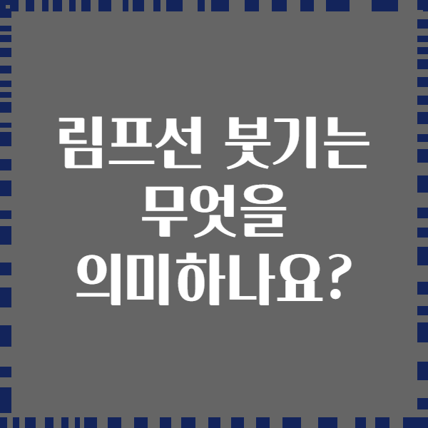 림프선 붓기는 무엇을 의미하나요?