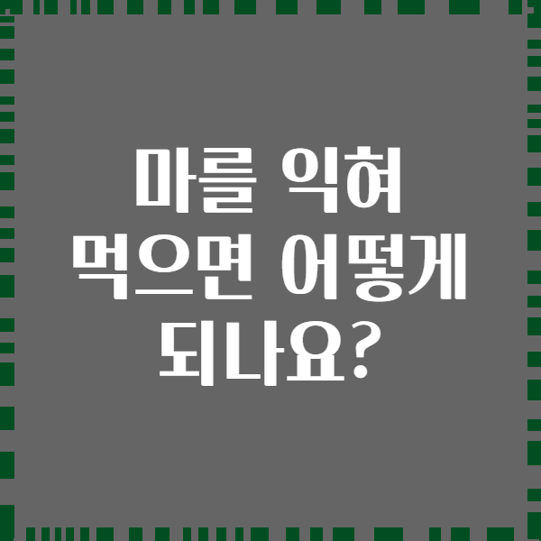 마를 익혀 먹으면 어떻게 되나요?