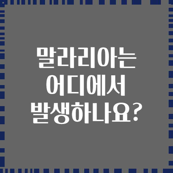 말라리아는 어디에서 발생하나요?