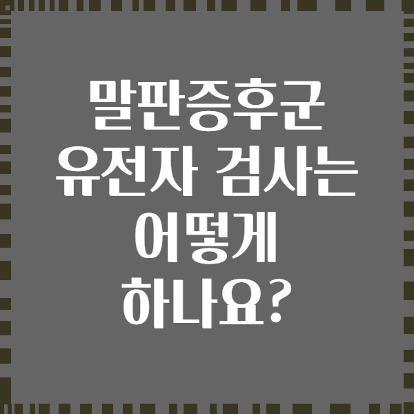 말판증후군 유전자 검사는 어떻게 하나요?