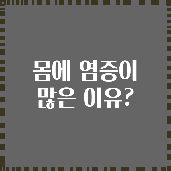 몸에 염증이 많은 이유?