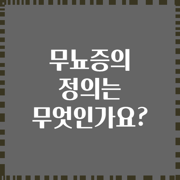 무뇨증의 정의는 무엇인가요?