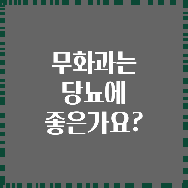 무화과는 당뇨에 좋은가요?