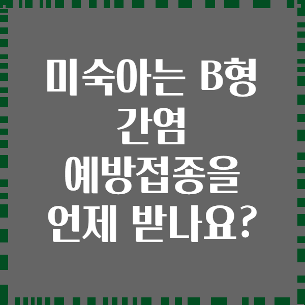 미숙아는 B형 간염 예방접종을 언제 받나요?